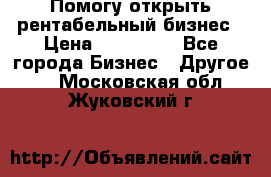 Помогу открыть рентабельный бизнес › Цена ­ 100 000 - Все города Бизнес » Другое   . Московская обл.,Жуковский г.